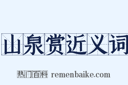 山泉赏近义词是什么意思的图片